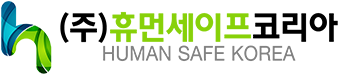 (주)휴먼세이프코리아